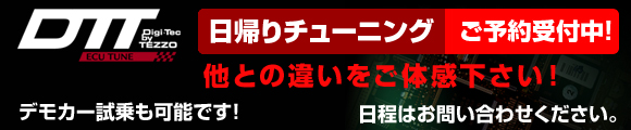 DTT日帰りチューニング